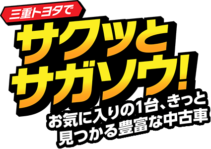 三重トヨタで中古車をサクッとサガソウ