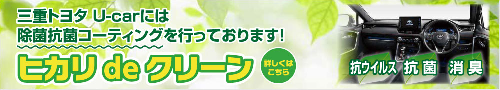 三重トヨタで中古車をサクッとサガソウ